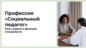 Профессия «Социальный педагог» Роль, задачи и функции специалиста