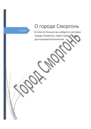 О городе Сморгонь