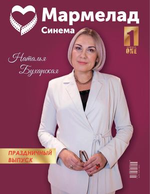 Журнал Мармелад Синема 1