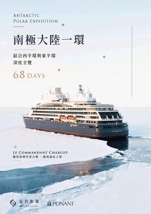 環繞南極一圈68天