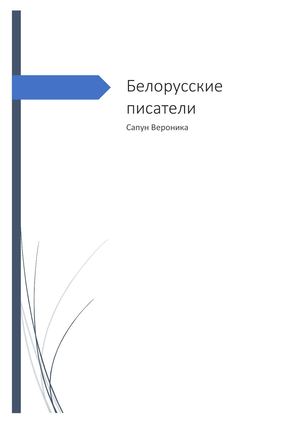 Белорусские писатели
