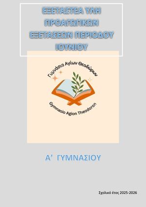 ΕΞΕΤΑΣΤΕΑ ΥΛΗ Α ΓΥΜΝΑΣΙΟΥ