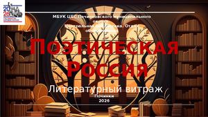 Витраж Поэты России
