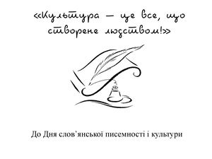 День слов’янської писемності і культури