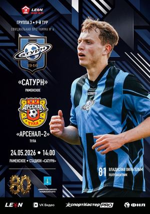 Программа к матчу «Сатурн» - «Арсенал-2»