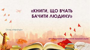Книжки, що вчать бачити людину