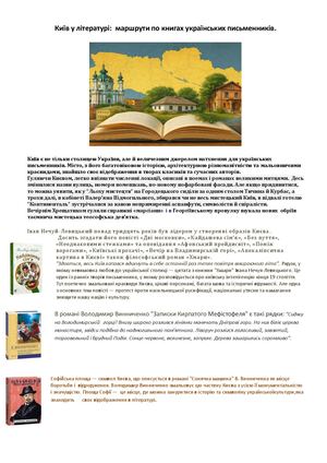 Київ у літературі:  маршрути по книгах українських письменників