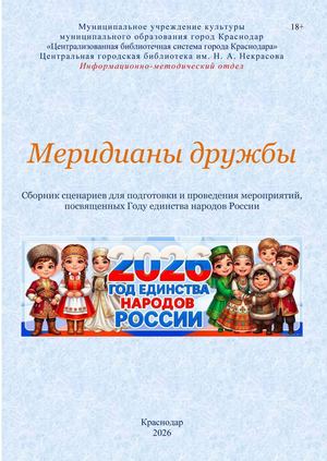 Меридианы дружбы