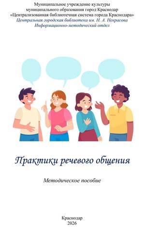 Практики речевого общения