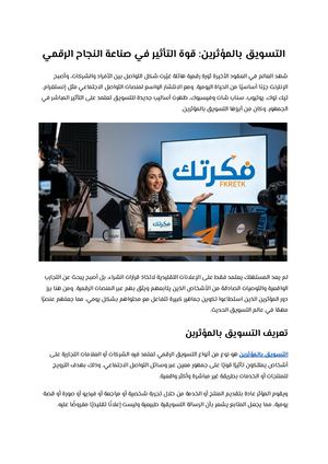 التسويق بالمؤثرين قوة التأثير في صناعة النجاح الرقمي
