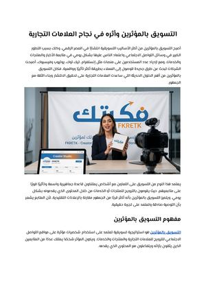 التسويق بالمؤثرين وأثره في نجاح العلامات التجارية