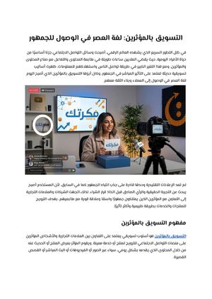 التسويق بالمؤثرين لغة العصر في الوصول للجمهور