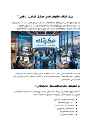 افضل شركة تسويق الكتروني كيف تختار الشريك الذي يحقق نجاحك الرقمي؟