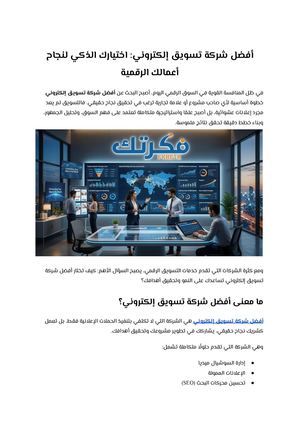 أفضل شركة تسويق إلكتروني اختيارك الذكي لنجاح أعمالك الرقمية