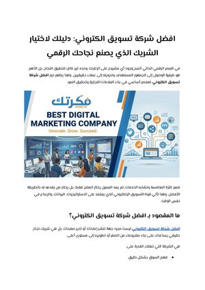 افضل شركة تسويق الكتروني دليلك لاختيار الشريك الذي يصنع نجاحك الرقمي