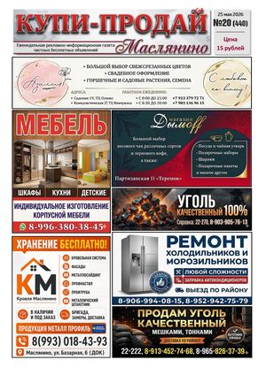 Купи Продай   №20 (440)