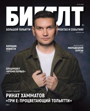 БИГ ТЛТ Большой Тольятти 4(74)