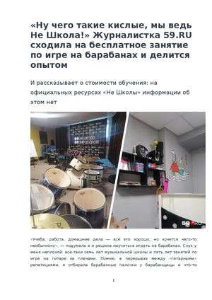 Не школа отзыв журналистки