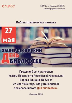 День библиотек