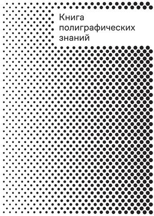Книга полиграфических знаний
