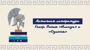 Античная литература. Гомер Поэмы «Илиада» и «Одиссея»