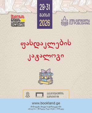 კატალოგი 2026 ელფის გამომცემლობა