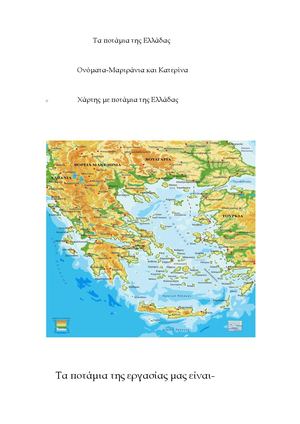 Τα ποτάμια της Ελλάδας