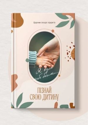 Щоденник «Пізнай свою дитину»