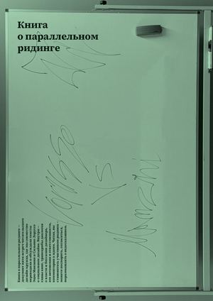 Книга о параллельном ридинге