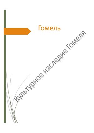 гомель
