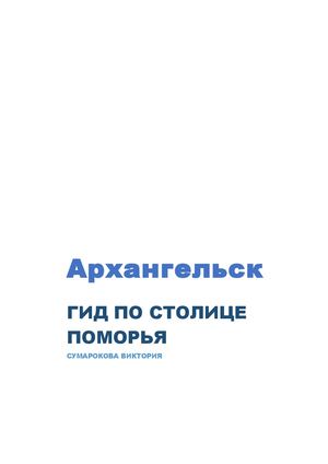 Архангельск: гид по столице Поморья