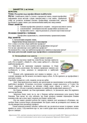 Харитонова С.М. Профорієнтація та основи профілізації через проведення «годин психолога» з учнями 9 х класів
