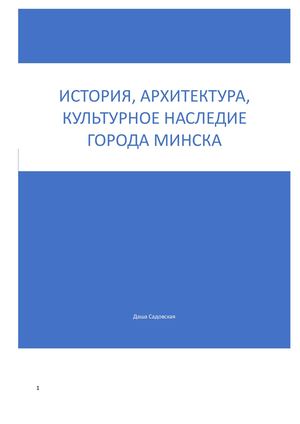 ворд история минска