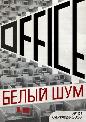 Журнал «офис»
