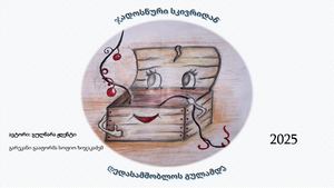 ჯადოსნური სკივრიდან დედასამშობლოს გულამდე [Autosaved] (3)