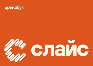Брендбук Слайс