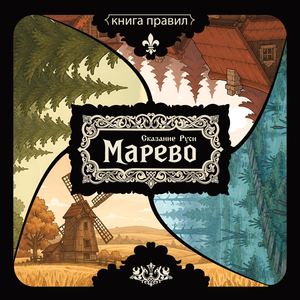 Книга правил к настольной игре «Марево: Сказание Руси»»