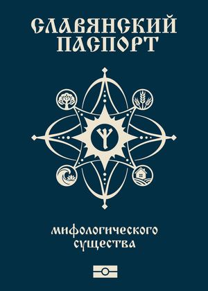 Паспорт персонажа водяной