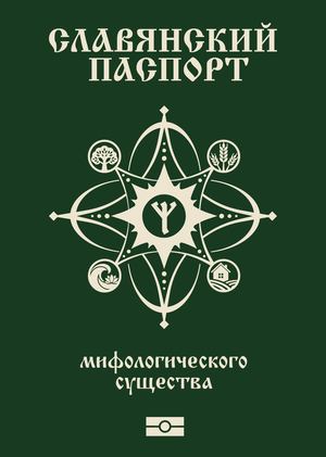 Паспорт персонажа леший