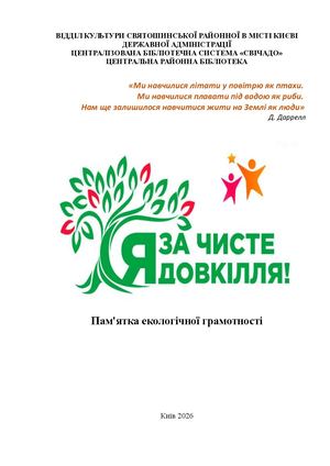 Я за чисте довкілля