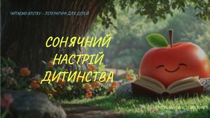 Сонячний настрій дитинства