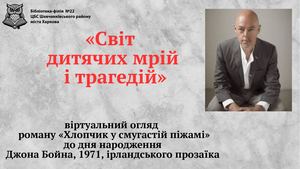 "Світ дитячих мрій і трагедій"