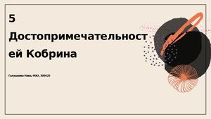 5 Достопримечательностей Кобрина