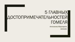 5 главных достопримечательностей Гомеля