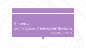 5 главных достопримечательностей Витебска