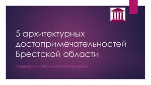 5 архитектурных достопримечательностей Брестской области