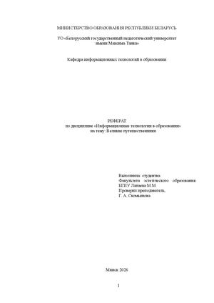 великие путешественники
