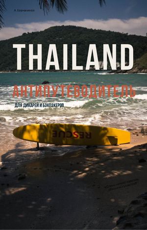 TravelzineTHAILAND — Антипутеводитель для дикарей и бэкпекеров
