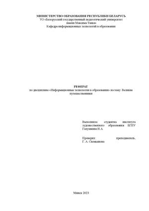 великие путешественники измененный