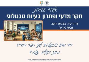 יריד חקר מודיעין, גבעת זאב ובית אריה תשפו אלבום עבודות חקר מדעי ופתרון בעיות